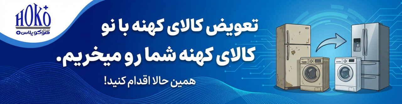 تعویض کالای کهنه با نو هوکو